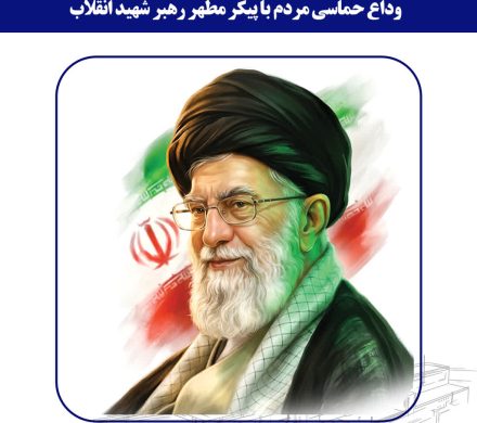 پیام مدیرعامل فولاد امیرکبیر کاشان به مناسبت وداع حماسی مردم با پیکر رهبر شهید انقلاب