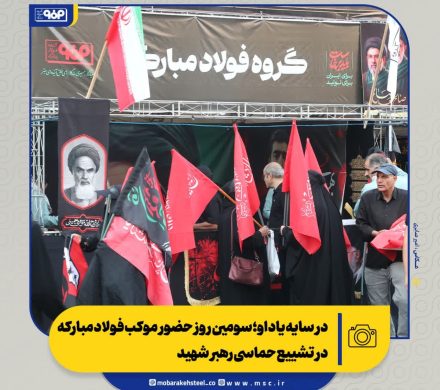 در سایه یاد او؛ سومین روز حضور موکب فولاد مبارکه در تشییع حماسی رهبر شهید
