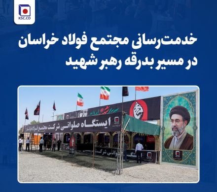 خدمت‌رسانی مجتمع فولاد خراسان در مسیر بدرقه رهبر شهید