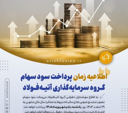 اطلاعیه زمان‌ پرداخت سود سهام گروه سرمایه‌گذاری آتیه‌فولاد
