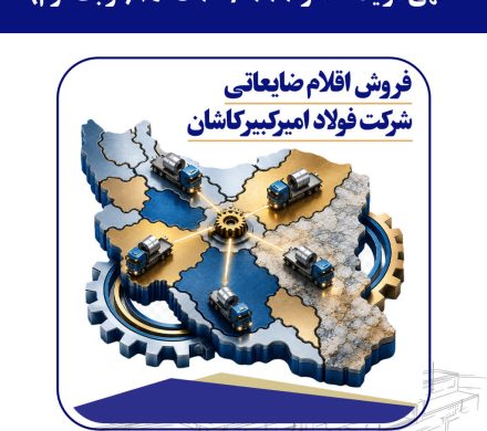 فولاد امیرکبیر کاشان از طریق مزایده اقلام ضایعاتی می‌فروشد