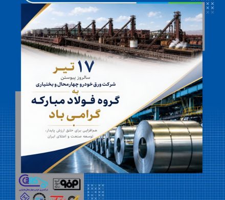 ۱۷ تیر، سالروز پیوستن شرکت ورق خودرو به گروه فولاد مبارکه گرامی باد