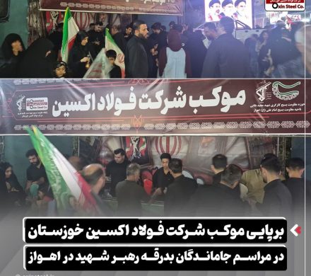 برپایی موکب شرکت فولاد اکسین خوزستان در مراسم جاماندگان بدرقه رهبر شهید در اهواز