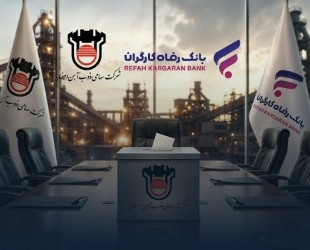 بانک رفاه کارگران برای انتخاب هیئتمدیره ذوبآهن اصفهان فراخوان داد