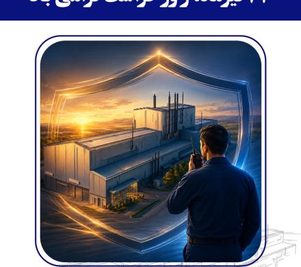 پیام تقدیر رئیس واحد حراست شرکت فولاد امیرکبیر کاشان به مناسبت روز حراست
