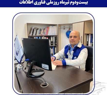 پیام رئیس واحد فاوا و امنیت شرکت فولاد امیرکبیر کاشان به مناسبت روز ملی فناوری اطلاعات
