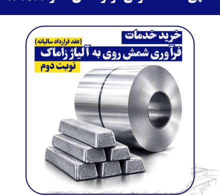برگزاری مناقصه عمومی فولاد امیرکبیر کاشان به منظور خرید خدمات فرآوری شمش روی به آلیاژ زاماک