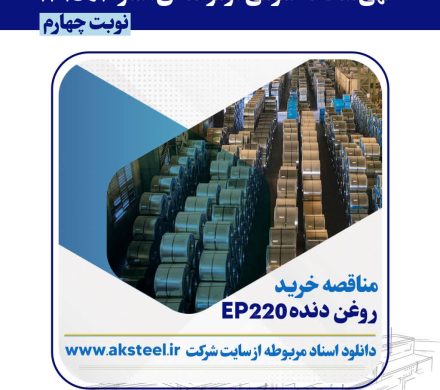 مناقصه عمومی فولاد امیرکبیر کاشان برای خرید روغن دنده