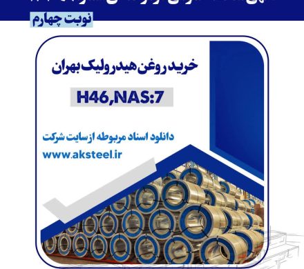 فولاد امیرکبیر کاشان با هدف خرید روغن هیدرولیک بهران مناقصه برگزار می‌کند