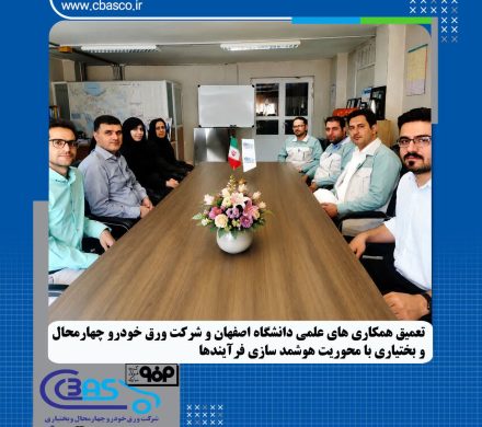 تعمیق همکاری‌های علمی دانشگاه اصفهان و شرکت ورق خودرو با محوریت هوشمندسازی فرآیندها