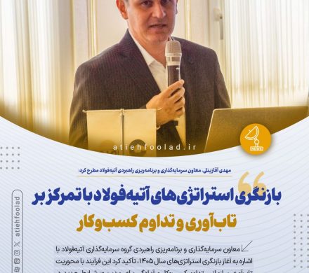 مهدی آقازینلی مطرح کرد: بازنگری استراتژی‌های آتیه‌فولاد با تمرکز بر تاب‌آوری و تداوم کسب‌وکار