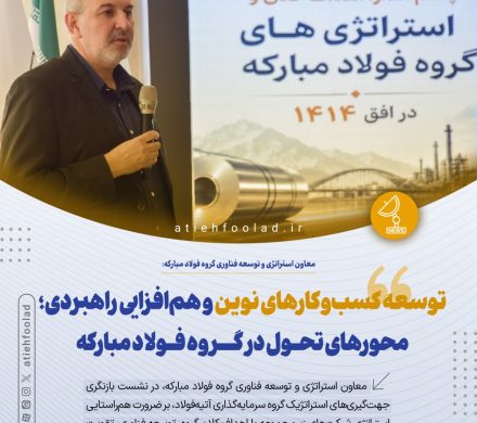 توسعه کسب‌وکارهای نوین و هم‌افزایی راهبردی؛ محورهای تحول در گروه فولاد مبارکه