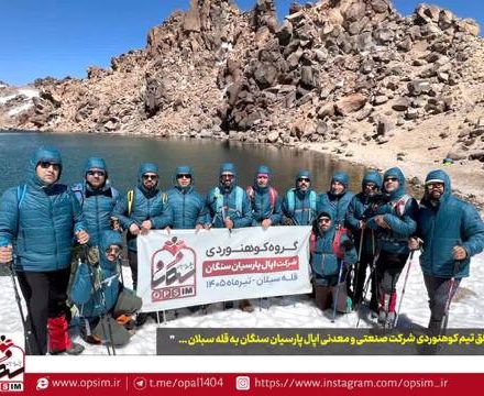 صعود موفق تیم کوهنوردی شرکت صنعتی و معدنی اپال پارسیان سنگان به قله سبلان