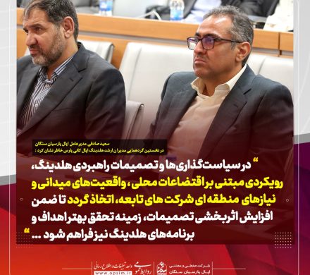 سعید صادقی: گردهمایی مدیران ارشد، زمینه‌ساز هم‌افزایی و همکاری بیشتر در خانواده بزرگ هلدینگ اپال کانی پارس است