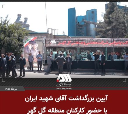 با حضور نماینده استان کرمان در مجلس خبرگان رهبری انجام شد؛ بزرگداشت آقای شهید ایران در منطقه گل گهر