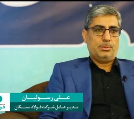 انتشار بخش دوم مصاحبه مدار ۶٠ درجه با علی رسولیان مدیرعامل فولاد سنگان