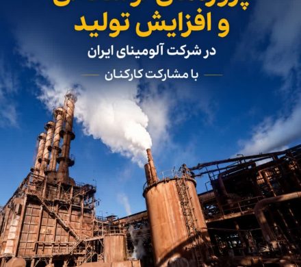 آغاز فرآیند ساماندهی پروژه‌های توسعه‌ای و افزایش تولید در شرکت آلومینای ایران با مشارکت کارکنان