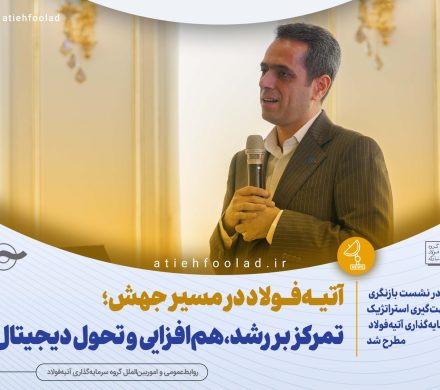 مهدی کویتی مطرح کرد: آتیه‌فولاد در مسیر جهش؛ تمرکز بر رشد، هم‌افزایی و تحول دیجیتال