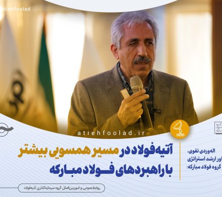 اله‌وردی تقوی: آتیه‌فولاد در مسیر همسویی بیشتر با راهبردهای فولاد مبارکه
