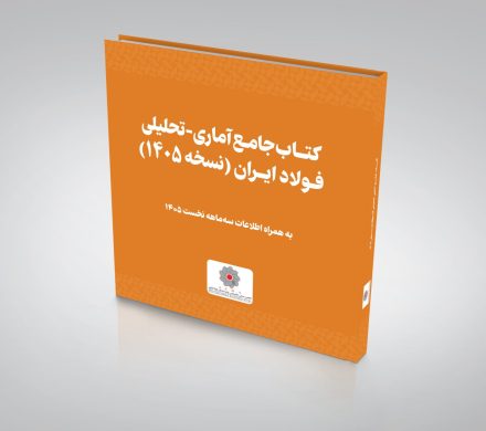خبر خوب برای جامعه بزرگ آهن و فولاد ایران: کتاب جامع آماری-تحلیلی فولاد ایران به صورت کاملاً رایگان منتشر می‌شود