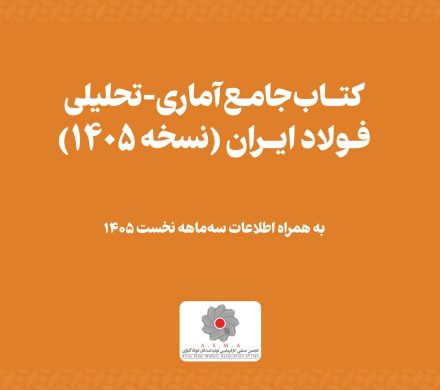 کتاب جامع آماری- تحلیلی فولاد ایران (نسخه ۱۴۰۵) توسط انجمن فولاد آلیاژی به صورت رایگان منتشر شد + دانلود