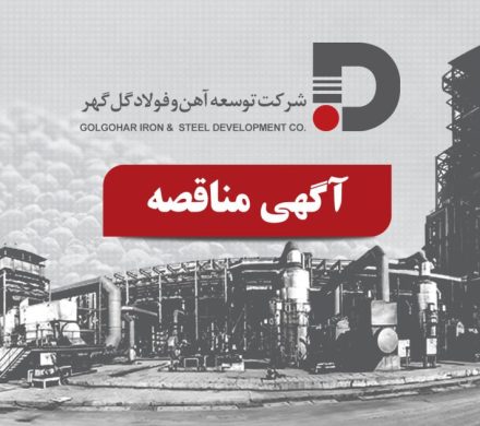 فراخوان مناقصه احداث خطوط انتقال پساب شرکت توسعه آهن و فولاد گل‌گهر