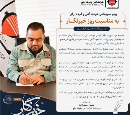 پیام مدیرعامل شرکت آهن و فولاد ارفع به مناسبت روز خبرنگار