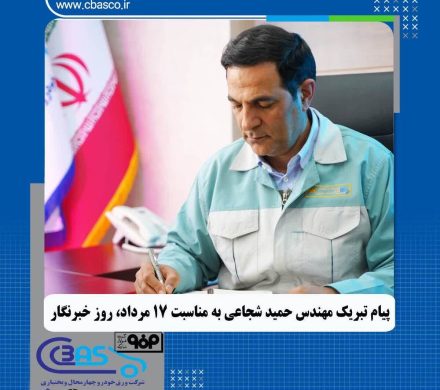 پیام تبریک مدیرعامل شرکت ورق خودرو به مناسبت روز خبرنگار رسانه تخصصی، بازوی اعتمادساز صنعت ملی