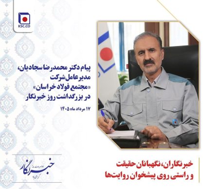 پیام «محمدرضا سجادیان» مدیرعامل شرکت مجتمع فولاد خراسان در بزرگداشت روز خبرنگار خبرنگاران، نگهبانان حقیقت و راستی روی پیشخوان روایتها