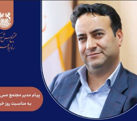 پیام مدیر مجتمع مس شهربابک به مناسبت روز خبرنگار