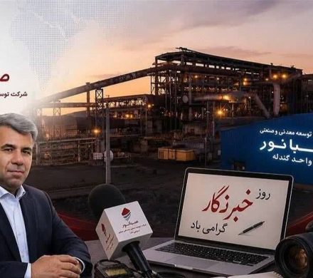 سنگ را معدن میسازد؛ روایت را قلم خبرنگاران