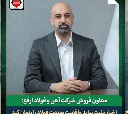 اخبار مثبت نباید واقعیت صنعت فولاد را پنهان کند