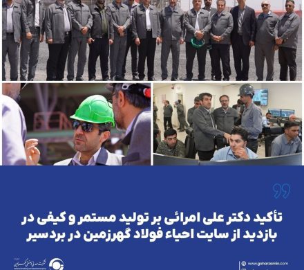 تأکید مدیرعامل گهرزمین بر تولید مستمر و کیفی در بازدید از سایت احیاء فولاد گهرزمین در بردسیر