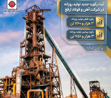 ثبت رکورد جدید تولید روزانه در شرکت آهن و فولاد ارفع