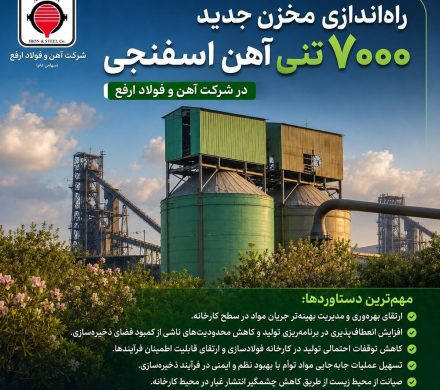 راه‌اندازی مخزن جدید ۷۰۰۰ تنی آهن اسفنجی در شرکت آهن و فولاد ارفع