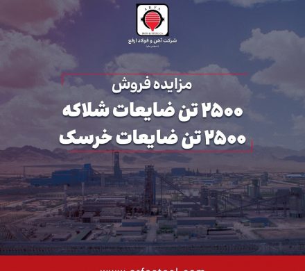 آگهی مزایده عمومی فروش ۲۵۰۰ تن ضایعات شلاکه و ۲۵۰۰ تن ضایعات خرسک