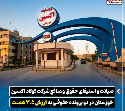 صیانت و استیفای حقوق و منافع شرکت فولاد اکسین خوزستان در دو پرونده حقوقی به ارزش ۳.۵ همت