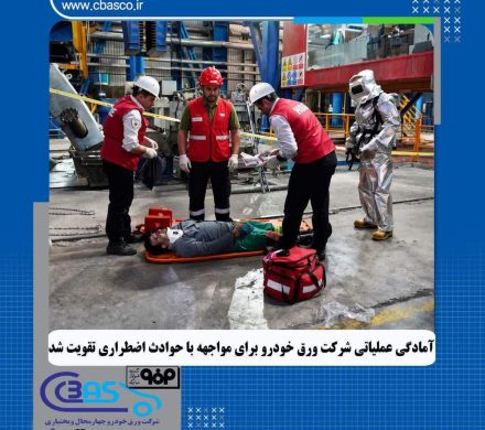 آمادگی عملیاتی شرکت ورق خودرو برای مواجهه با حوادث اضطراری تقویت شد