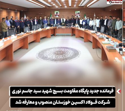 فرمانده جدید پایگاه مقاومت بسیج شهید سیدجاسم نوری شرکت فولاد اکسین خوزستان منصوب و معارفه شد