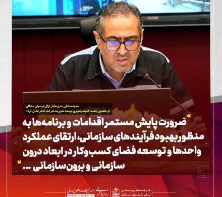 تأکید مدیرعامل اپال پارسیان سنگان بر نهادینهسازی استانداردهای تعالی سازمانی در دهمین جلسه کمیته راهبری توسعه مدیریت
