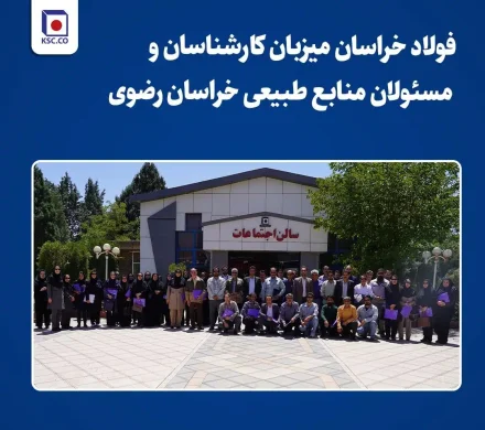 فولاد خراسان میزبان کارشناسان و مسئولان منابع طبیعی خراسان رضوی/ جلسه ترویجی آموزشی اداره کل منابع طبیعی خراسان رضوی در نیشابور برگزار شد