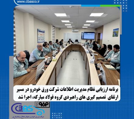ارزیابی نظام مدیریت داده و اطلاعات شرکت ورقخودرو در مسیر ارتقای تصمیمگیریهای راهبردی گروه فولاد مبارکه
