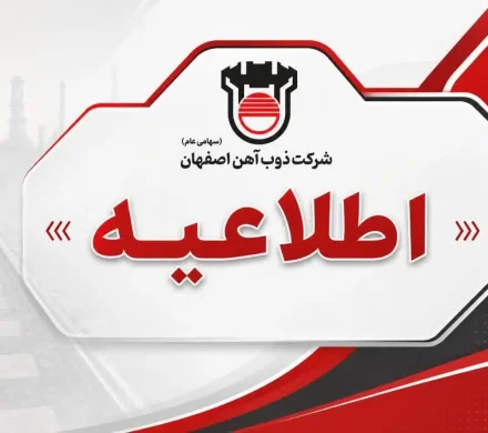 فراخوان انتخاب مدیران شرکتهای تابعه ذوبآهن اصفهان