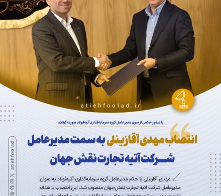 با صدور حکمی از سوی مدیرعامل گروه سرمایهگذاری آتیهفولاد: مهدی آقازینلی، مدیرعامل شرکت آتیه تجارت نقشجهان شد