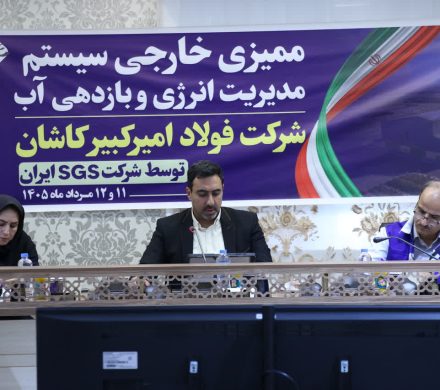 موفقیت شرکت فولاد امیرکبیر کاشان در تمدید گواهینامههای سیستم مدیریت انرژی و سیستم مدیریت بازدهی آب