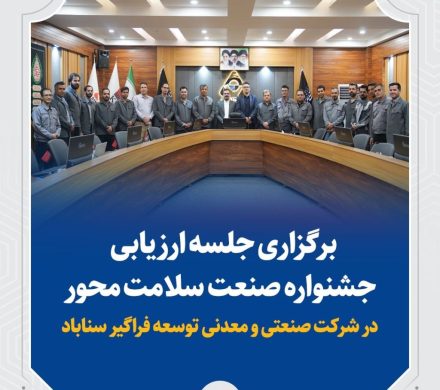 برگزاری نشست ارزیابی جشنواره صنعت سلامت محور در سیمیدکو