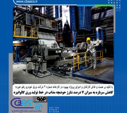 کاهش سرباره به میزان ۷ درصد شارژ حوضچه مذاب درخط تولید ورق گالوانیزه شرکت ورق خودرو