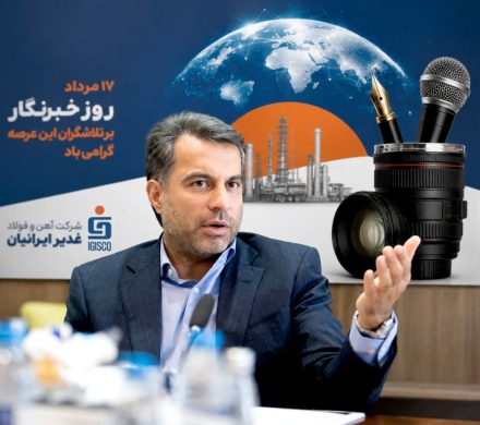 نشست صمیمانه مدیرعامل شرکت آهن و فولاد غدیر ایرانیان با مدیران و خبرنگاران رسانه های تخصصی و اقتصادی