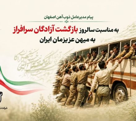 پیام مدیرعامل ذوب‌آهن اصفهان به مناسبت سالروز بازگشت آزادگان سرافراز به میهن عزیزمان ایران