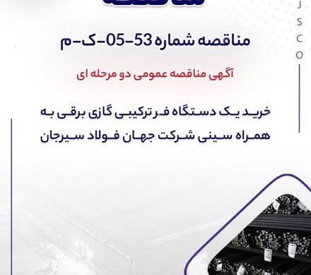 مناقصه عمومی جهان فولاد سیرجان برای “خرید یک دستگاه فر ترکیبی گازی برقی به همراه سینی”